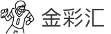 金彩汇—首页
